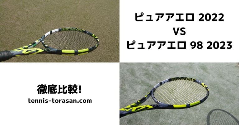 バボラ ピュアアエロ】100 2022と98 2023の違いを徹底比較 選び方も