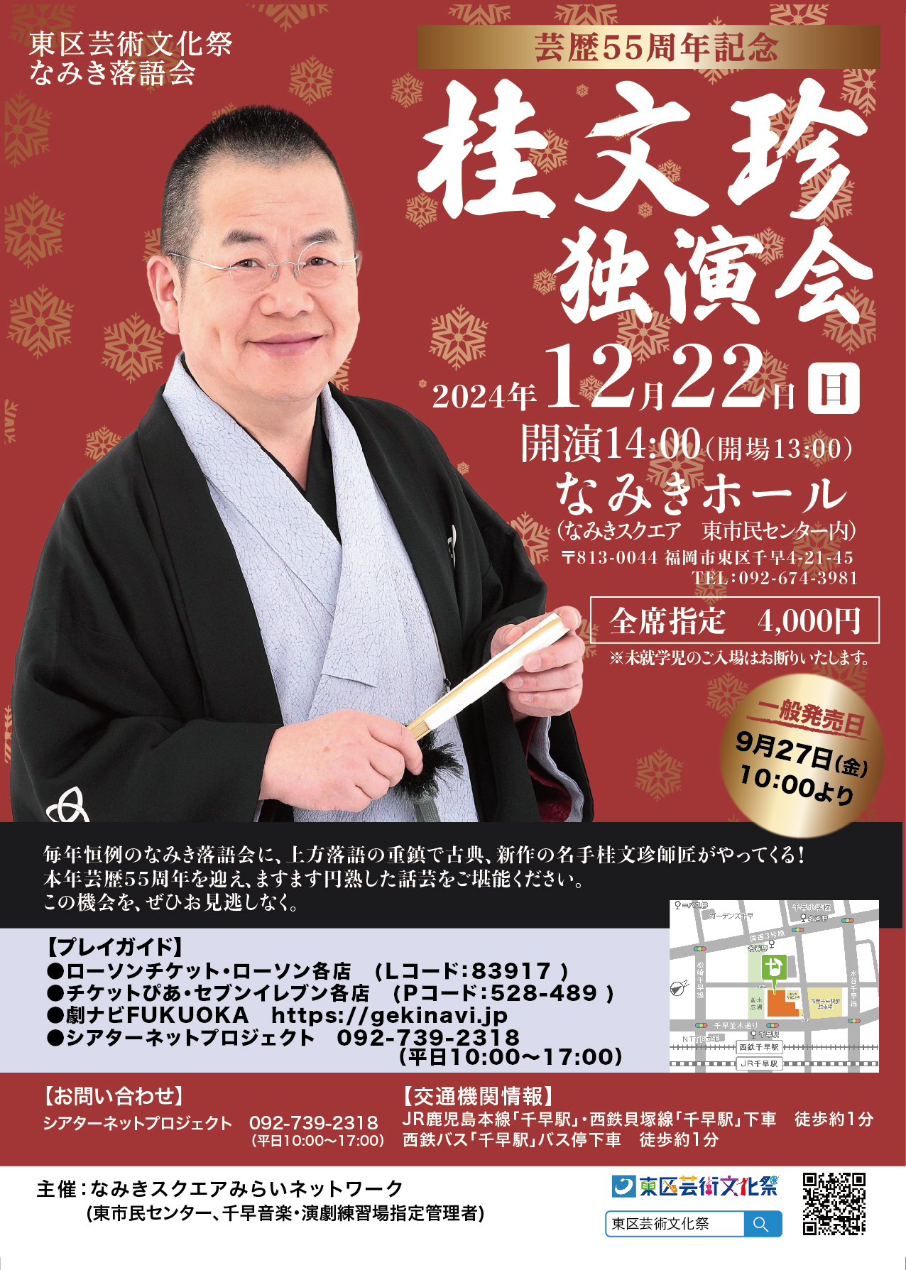 桂文珍独演会 | 株式会社シアターネットプロジェクト