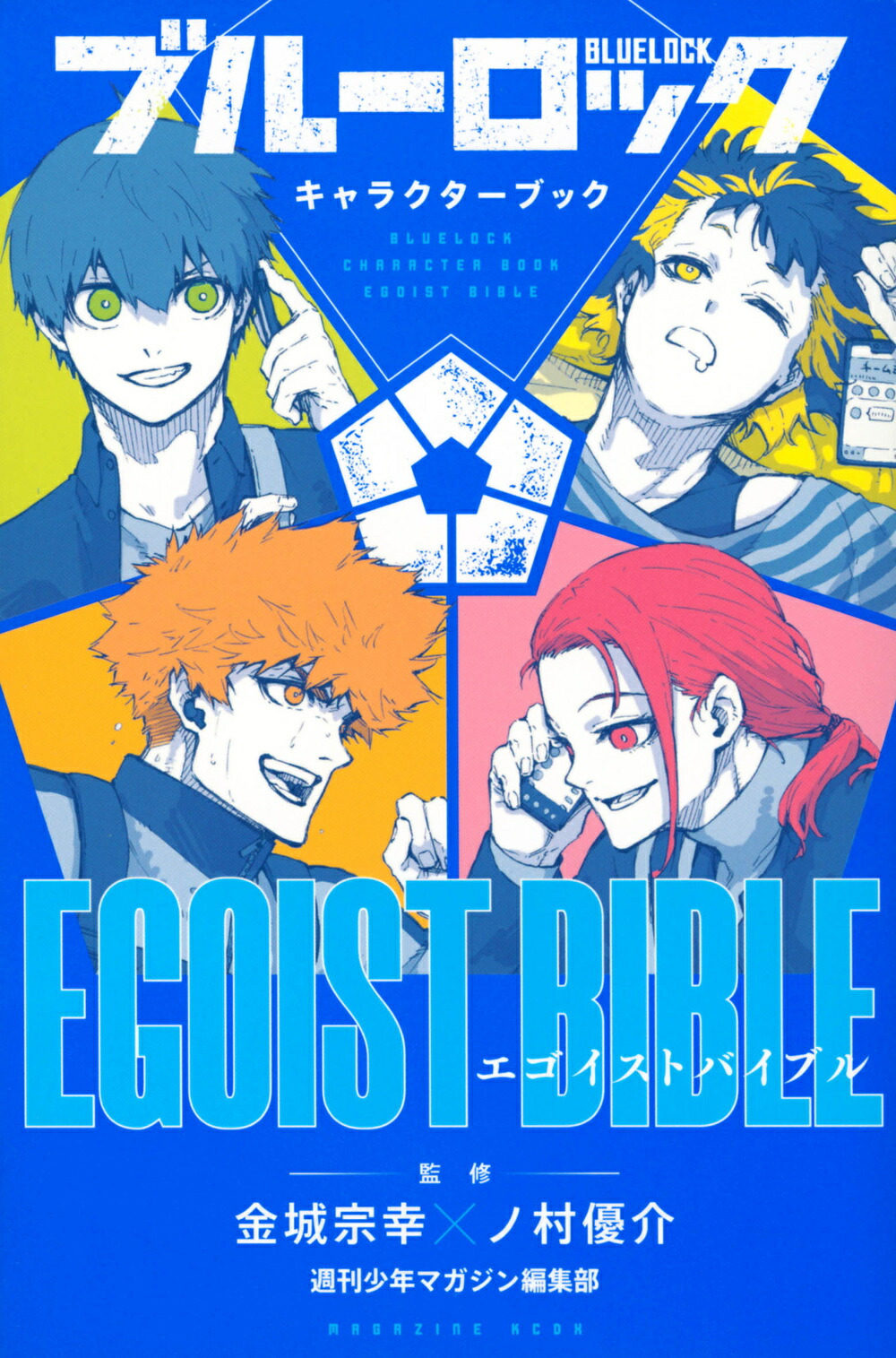 楽天市場】【新品】 ブルーロック キャラクターブック EGOIST BIBLE