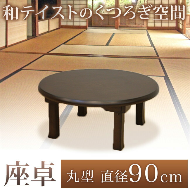 楽天市場】【期間限定10%OFF】座卓 円形 和風 ちゃぶ台 卓袱台 90cm
