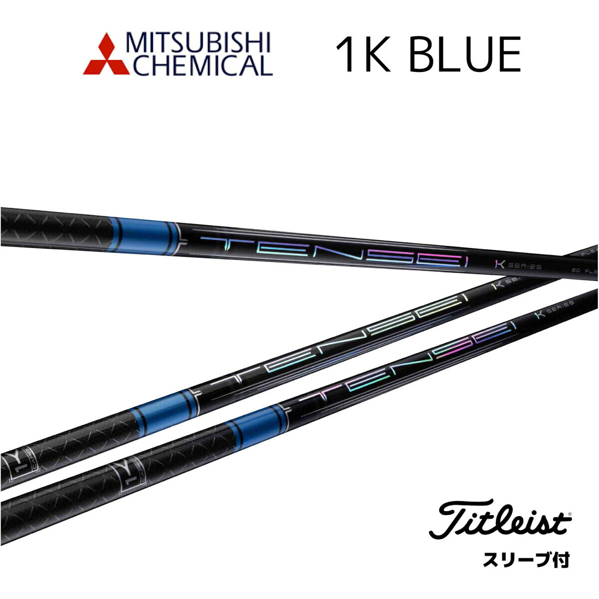 楽天市場】TENSEI Pro Blue 1K タイトリスト スリーブ付シャフト 三菱