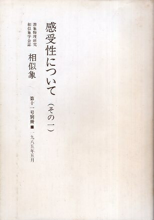 楽天市場】【中古】感受性について（その1） 相似象 / 宇野多美恵