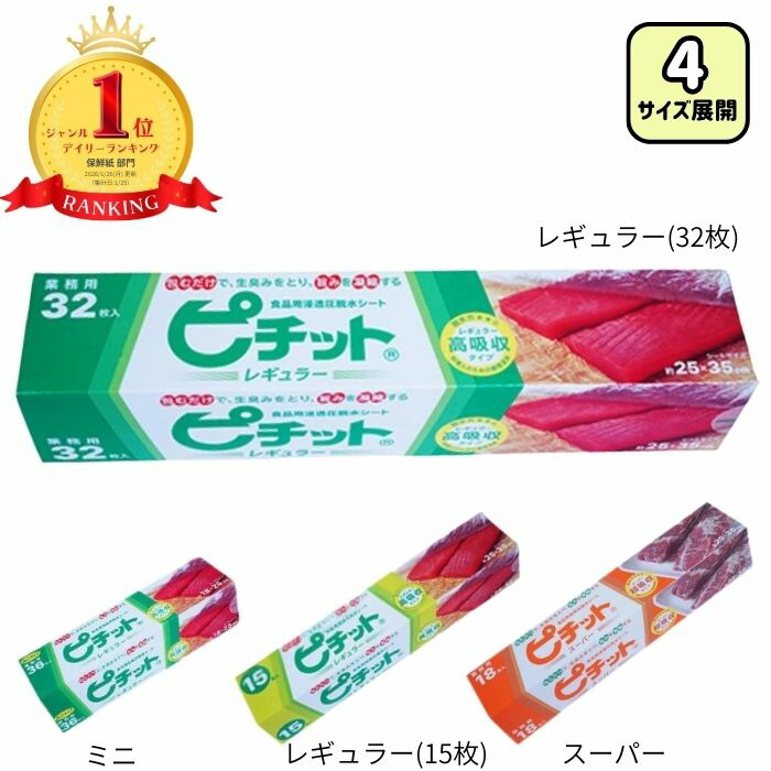 楽天市場】オカモト ピチット 食品用脱水シート 選べる4種類