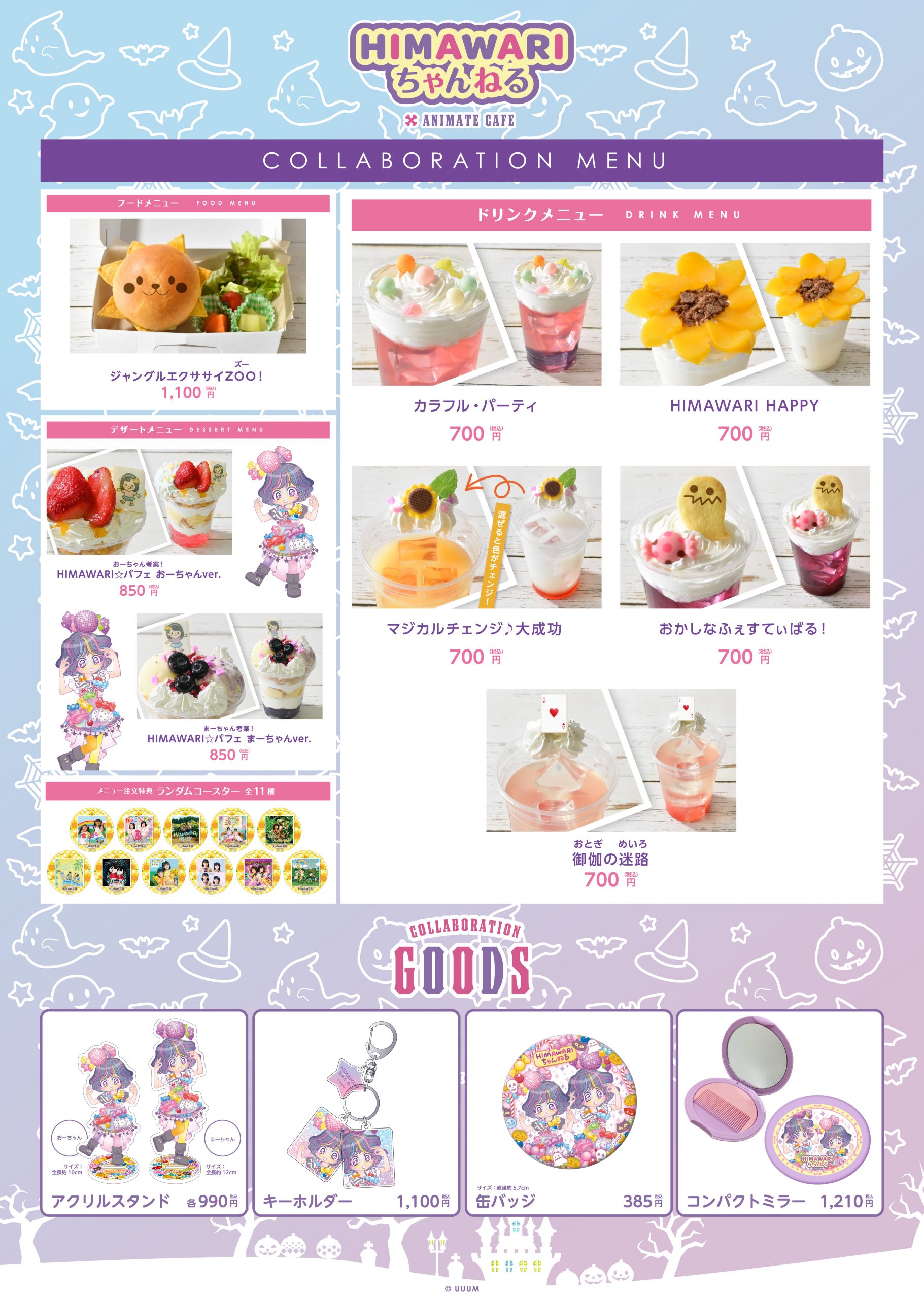 HIMAWARIちゃんねるのコラボカフェが9月6日(水)から開催！ | UUUM(ウーム)