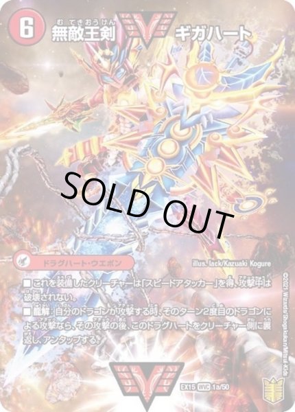 状態A-〕無敵王剣ギガハート/最強熱血オウギンガ【WVC】{EX151b/50/1a