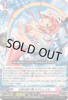 七彩の架け橋ルクシェイル - カードラッシュヴァンガード