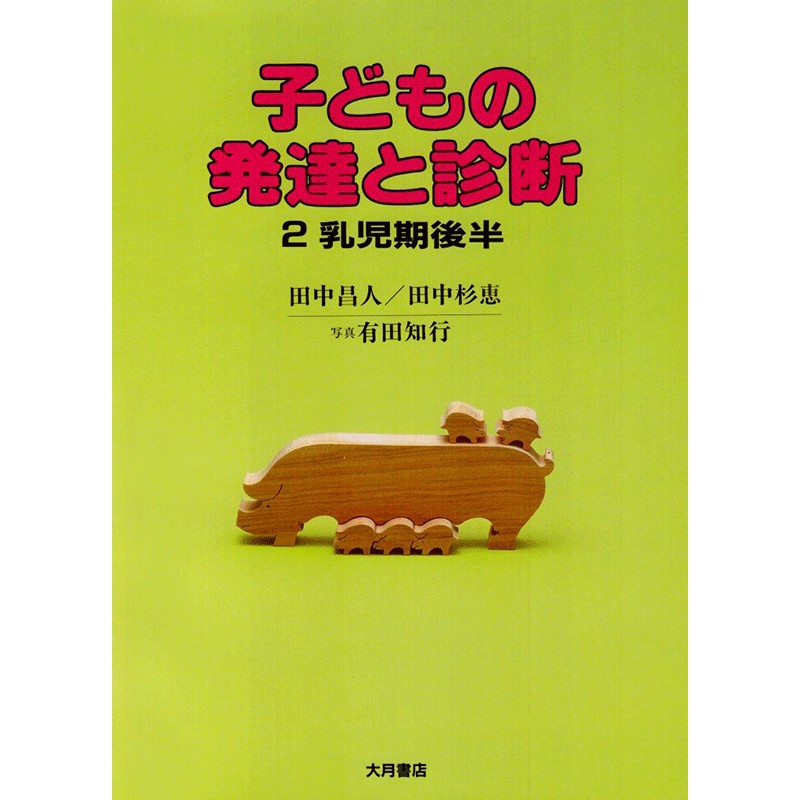 子どもの発達と診断 2 乳児期後半／ 田中昌人、田中杉恵 有田知行