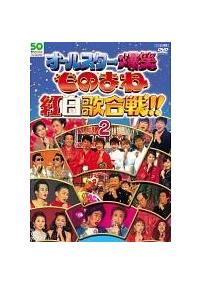 オールスター爆笑ものまね紅白歌合戦DVDスペシャル | 宅配DVD