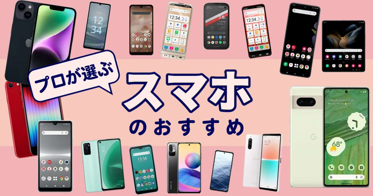 プロが選ぶ！スマホのおすすめ27選【2025】タイプ別にランキング