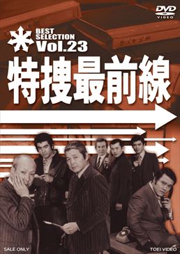 特捜最前線 BEST SELECTION VOL．23 | 東映ビデオ