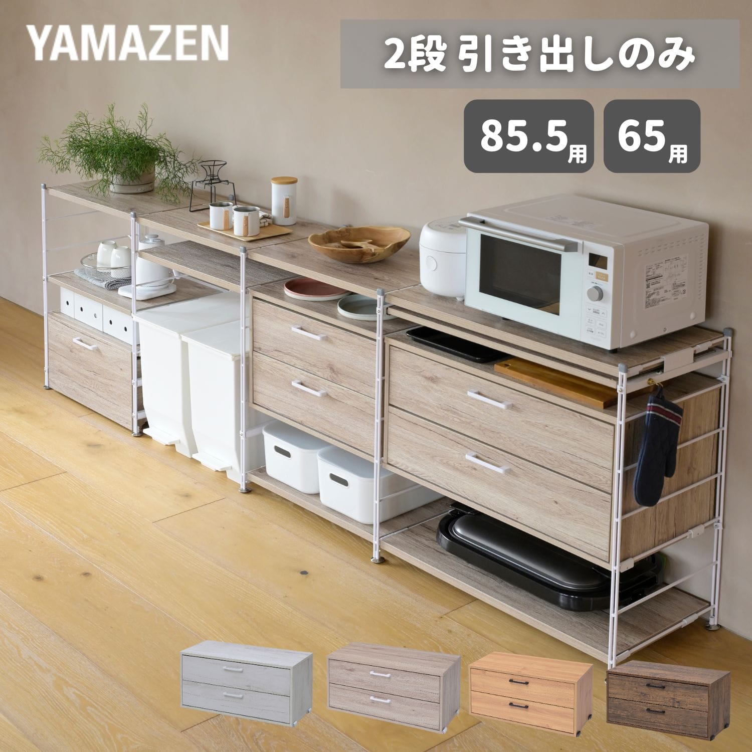 引き出し 2段 ウッドシェルフ専用 ※本体別売 山善 | 山善ビズコム