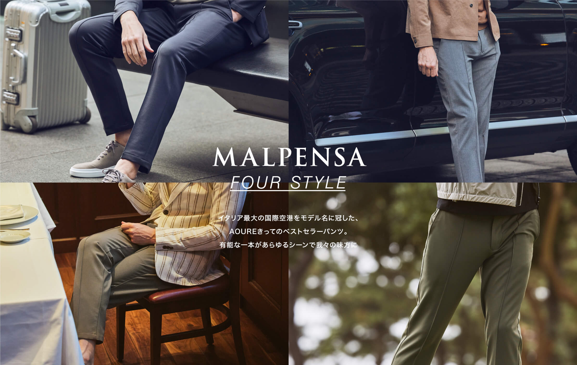 MALPENSA FOUR STYLE | AOURE（アウール）公式サイト