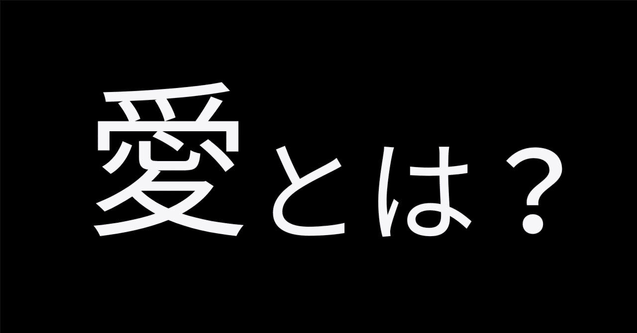 僕は「愛」を証明してみた｜三上功太｜Addness