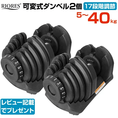 RIORES（リオレス）可変式ダンベル40kg×2個セットの評価は？レビューし