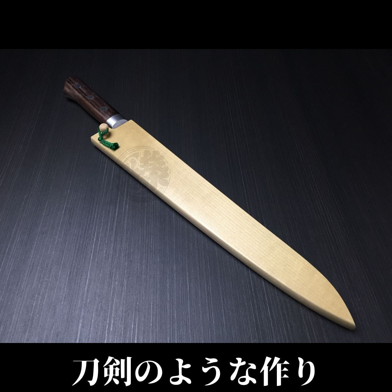 有次 包丁 筋引 270mm 日本製 合金鋼 Aritsugu ローズ木柄 名入れ 築地