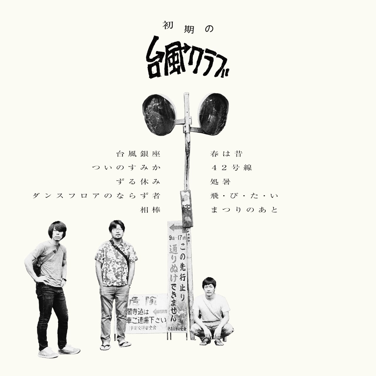 LP】初期の台風クラブ | 台風クラブ直販部