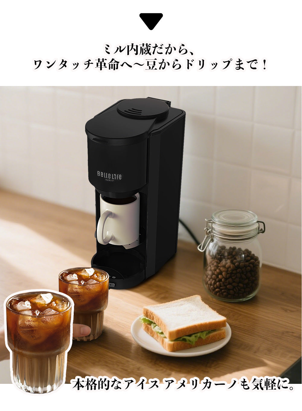 BelleLife公式直販ストア 全自動コーヒーメーカーコーヒーメーカー