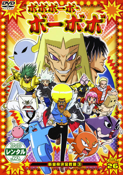 DVD「ボボボーボ・ボーボボ Vol．26」作品詳細 - GEO Online/ゲオ