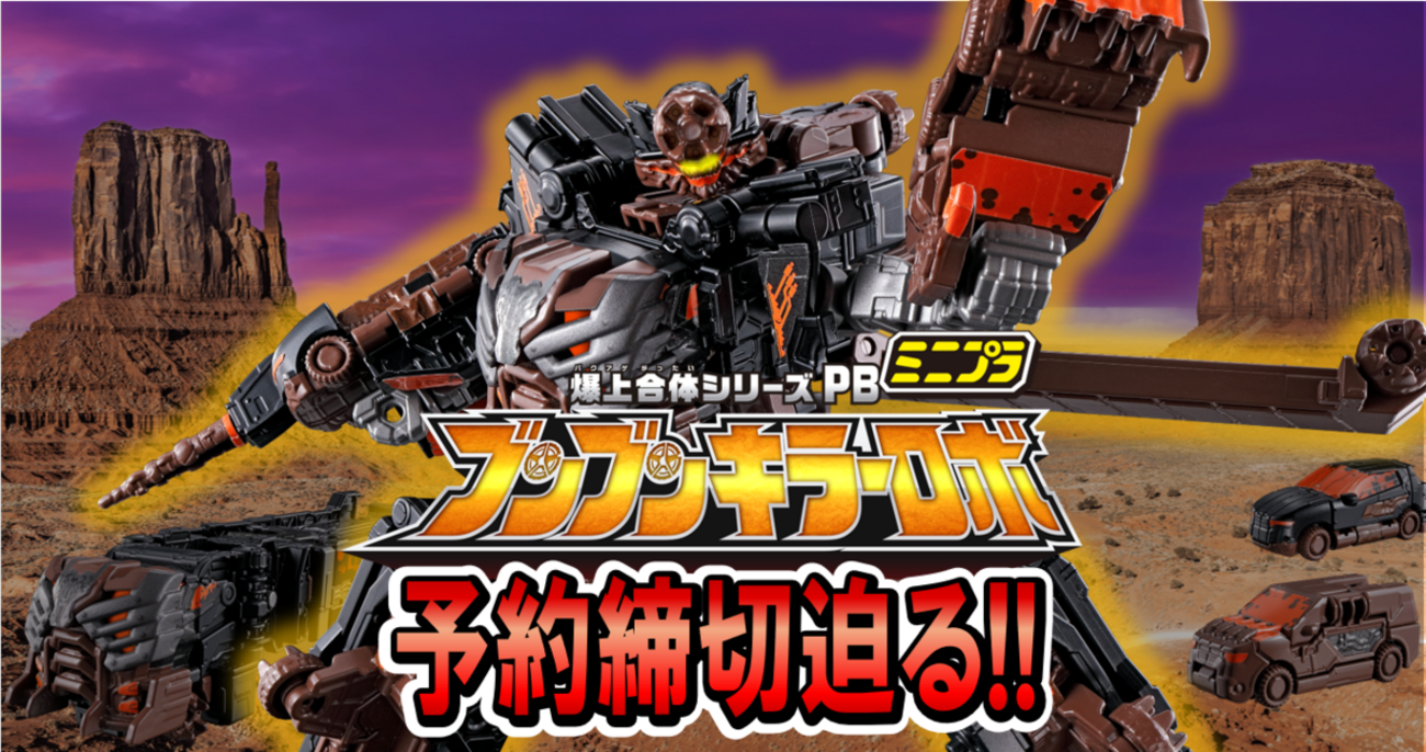 12/24（火）23時予約締切！】ミニプラ 爆上合体シリーズPB ブンブン