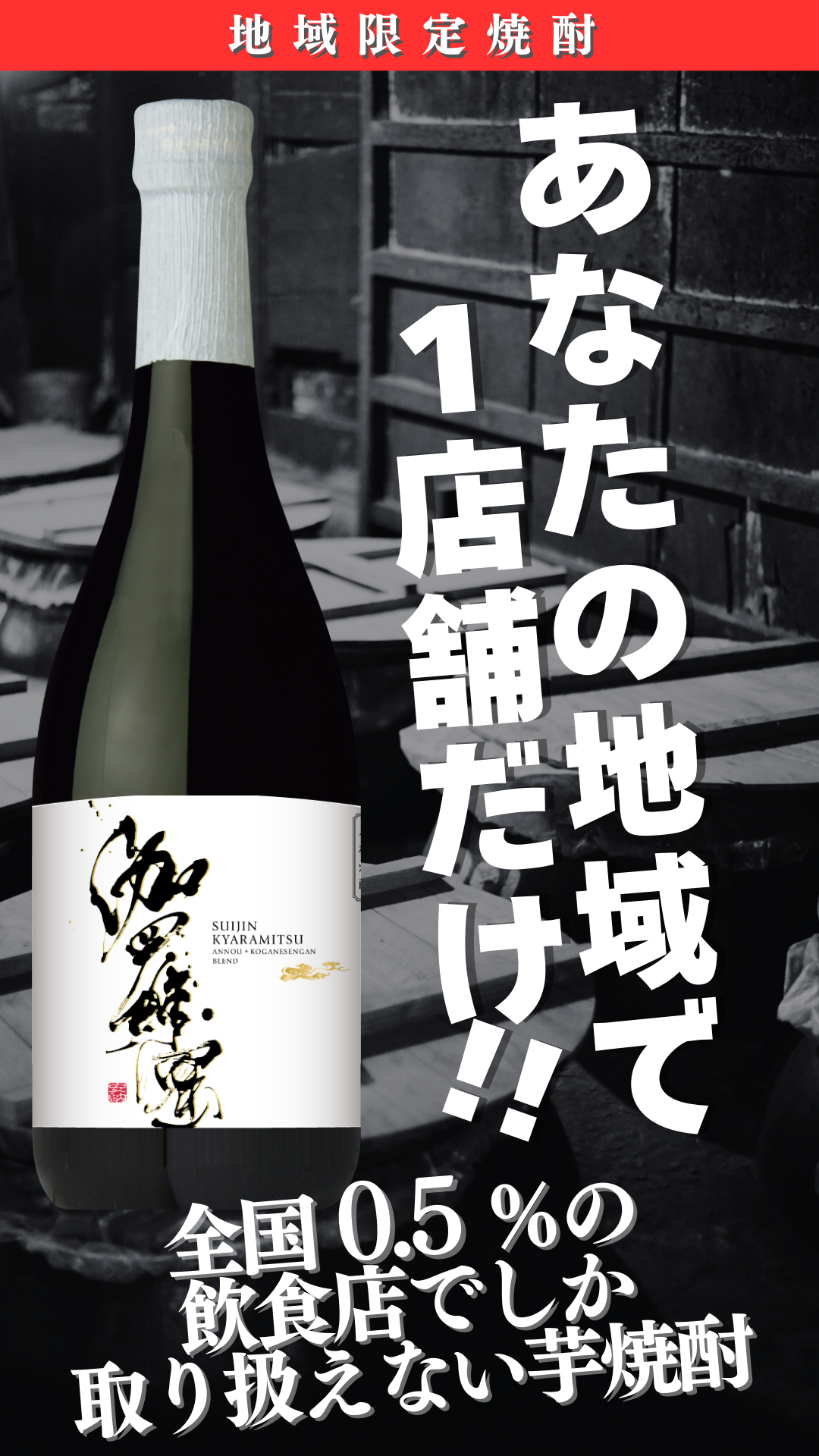 特約店限定焼酎 伽羅蜜(ゑ)