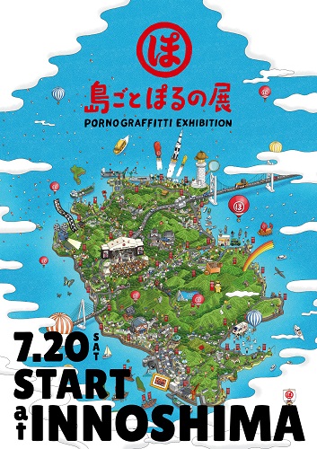 ポルノグラフィティ、約6年ぶりとなる野外ライヴ「因島・横浜ロマンス