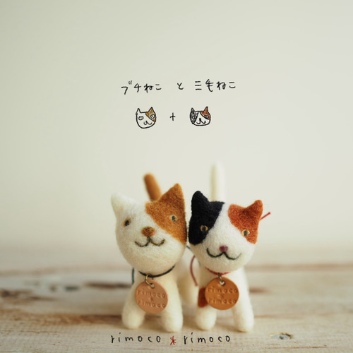羊毛フェルト 三毛ねこ 羊毛フェルト rimoco*rimoco 通販 16829990