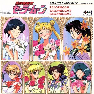 美少女戦士セーラームーン・セーラームーンR・セーラームーンS