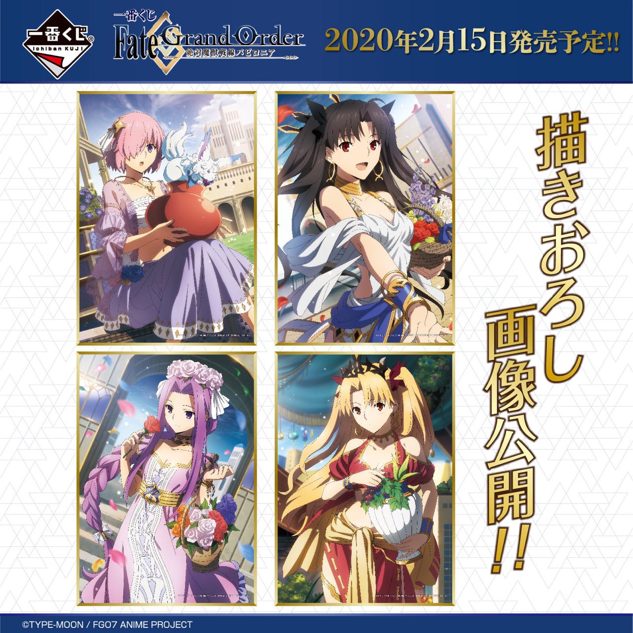 Fate/Grand Order (FGO) × 一番くじ 2.15より限定バビロニアグッズ登場!!