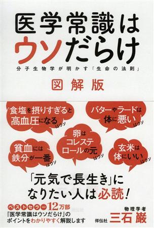 ベストセラー健康法】医療の世界の“科学的非常識” 間違いだらけの