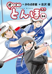 オーイ！ とんぼ 56巻｜無料漫画（マンガ）ならコミックシーモア