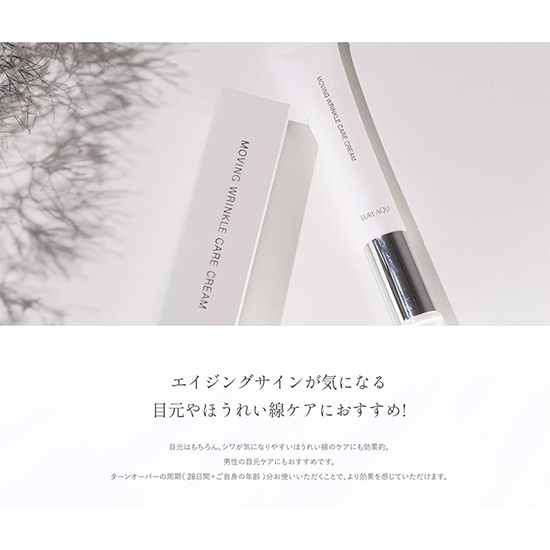 LUREAQU]ルリーク ムービングリンクルケアクリーム＜医薬部外品