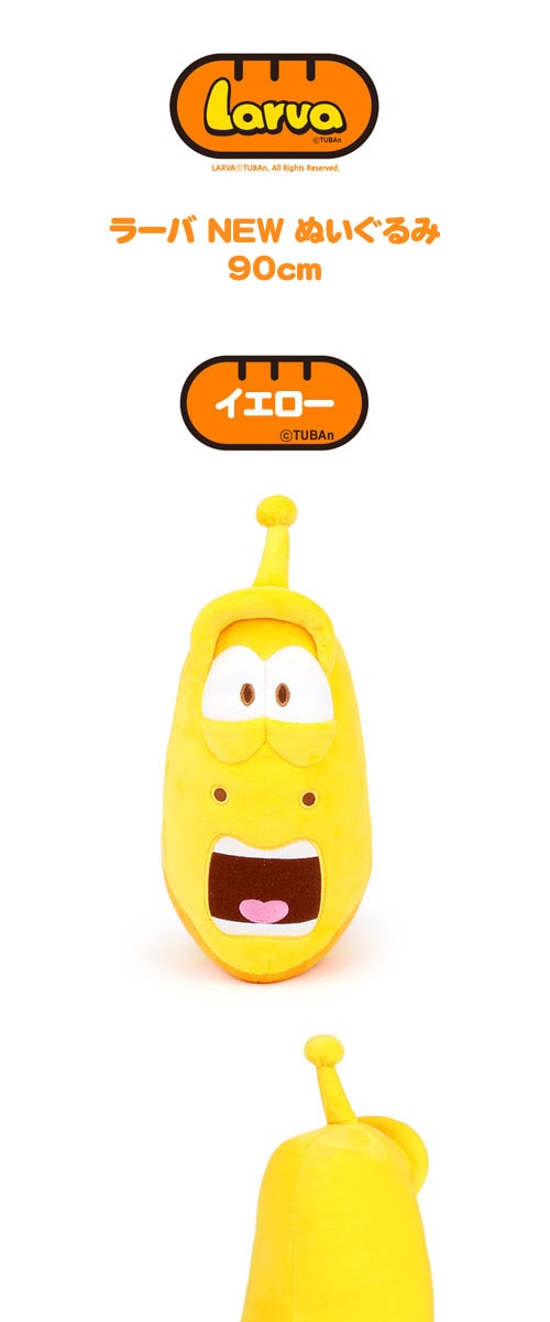 先払いのみ）キャラクターぬいぐるみ Larva（ラーバ） NEW イエロー