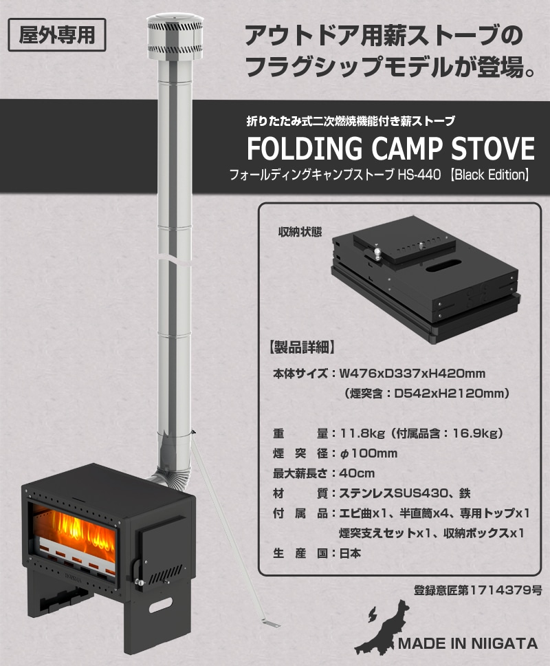 フォールディングキャンプストーブ HS-440 【Black Edition】 【煙突径