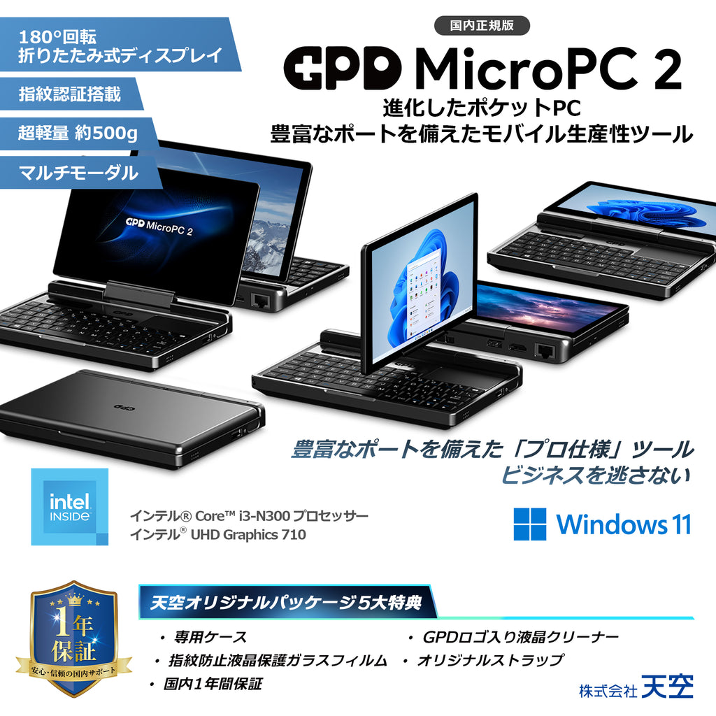 GPD MicroPC 2（インテル® Core™ i3-N300）国内正規版<天空