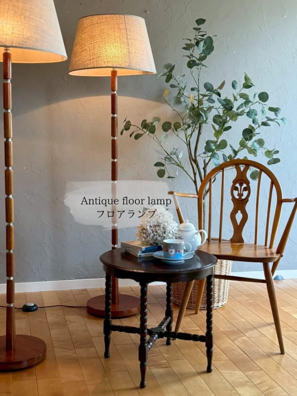 ミッドセンチュリースタイルのおしゃれなランプ、イギリスから届いた