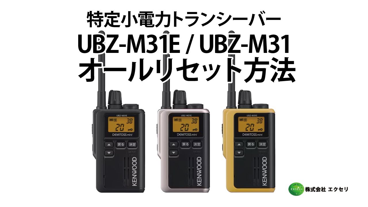 JVCケンウッド製の特定小電力トランシーバー UBZ-M31E / UBZ-M31