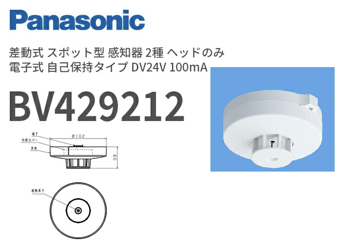 楽天市場】BV429212 パナソニック 差動式 スポット型 感知器 2種