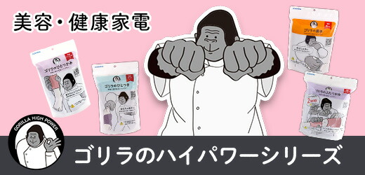 ゴリラのやみつきになるパワーシリーズ3点セット 累計200万台突破のゴリラシリーズ、なぜ売れ続けるのか マッサージ器具