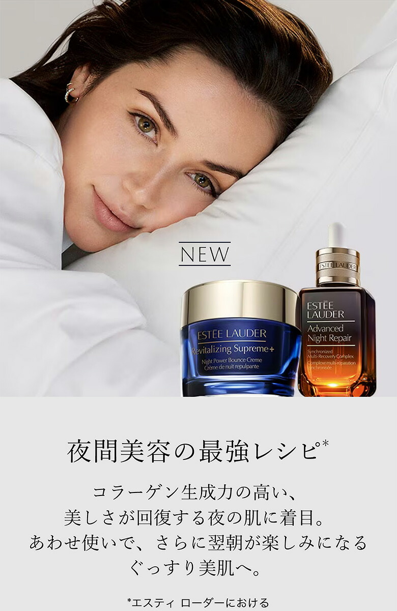楽天市場】エスティ ローダー シュープリーム プラス ナイト バウンス