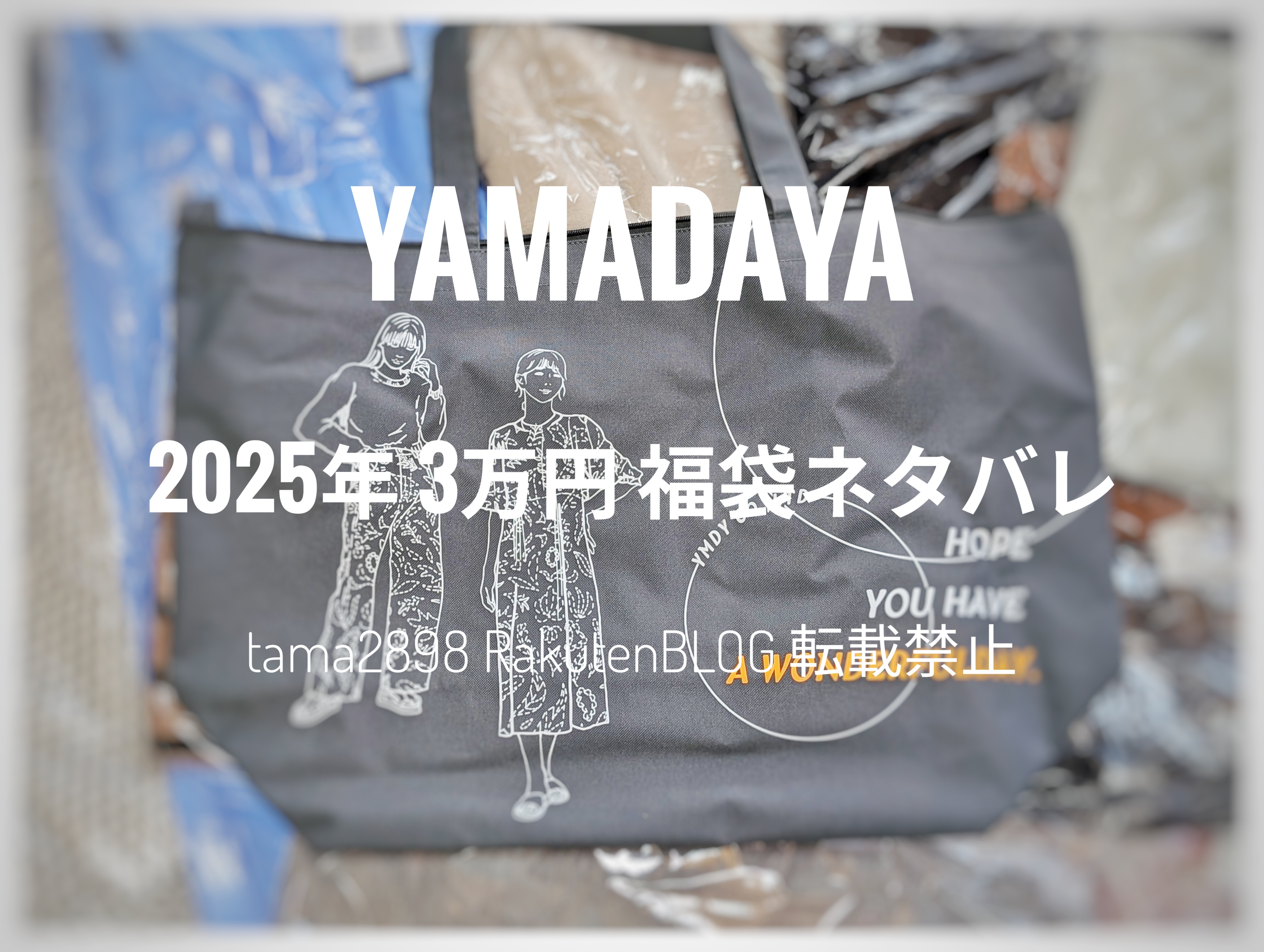 2025 ヤマダヤ 3万円 福袋 ネタバレ* | レディース福袋ネタバレ