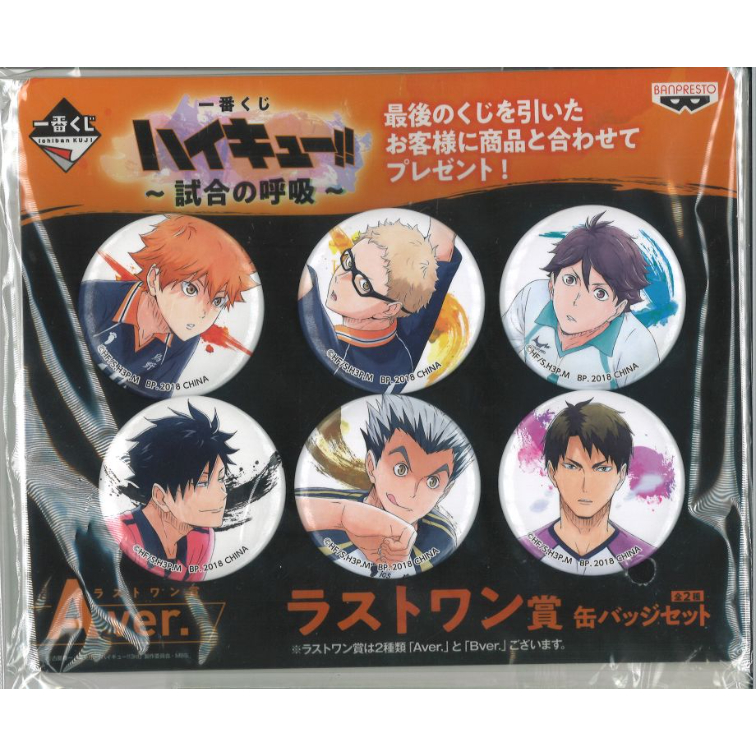 ハイキュー!! 一番くじ 試合の呼吸 ラストワン賞 缶バッジセット Aver