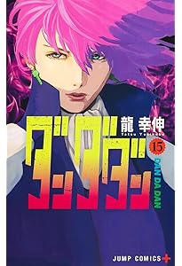 ダンダダン コミック 1-20巻セット (集英社) | 龍幸伸 |本 | 通販 | Amazon