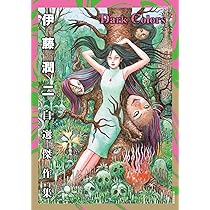 伊藤潤二自選傑作集 Dark Colors (ソノラマ+コミックス) | 伊藤 潤二