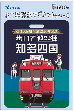 名鉄 歩いて巡拝知多四国 ミニ系統板マグネット 販売（2024年4月20日