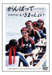 田中麗奈主演】がんばっていきまっしょい | 宅配DVDレンタルのTSUTAYA