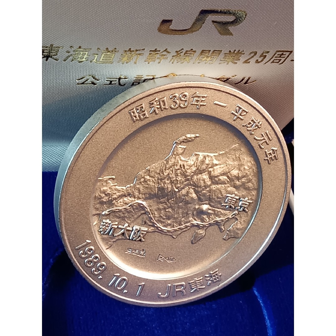 純銀メダル 東海道新幹線開業25周年記念公式メダルです。 純銀製100g