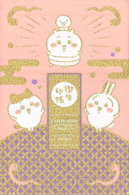 ナガノ著『ちいかわ』6巻ご朱印帳付き特装版＆通常版12/21発売