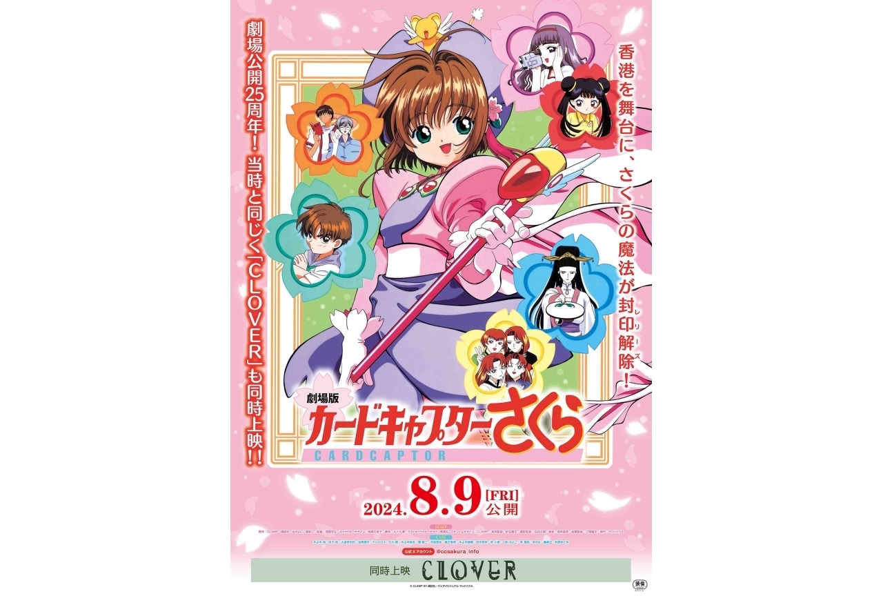 劇場版カードキャプターさくら』8月9日より再上映決定 | アニメイト