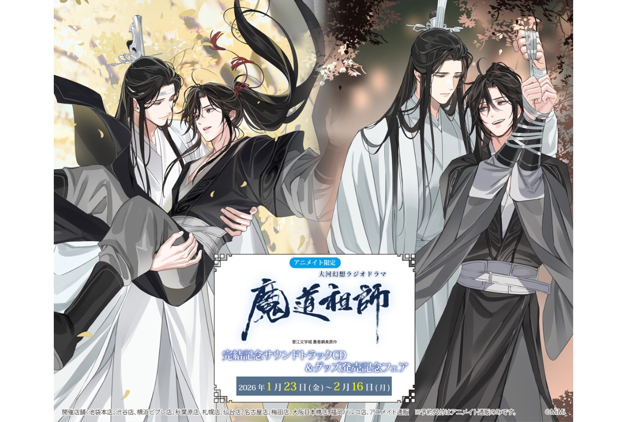 魔道祖師』完結記念サントラCD＆グッズ発売記念フェアが開催中