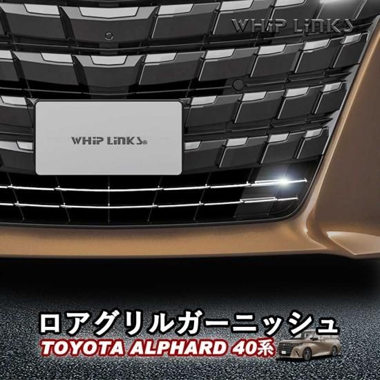 新型アルファード アルファード40系 ロアグリルガーニッシュ フロント